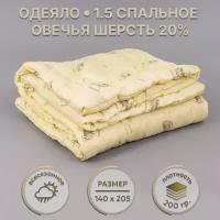 EZZY Уютный текстиль Одеяло 1.5-спальное 140х205см овечья шерсть 20% св.бежевое