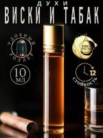 Масляные духи с роллером Whiskey & Tobacco AROMAKO, роллербол 10 мл, ароматическое масло аромако