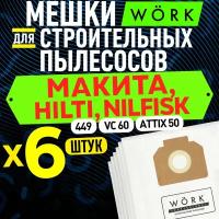 Мешки для пылесоса HILTI VC 60, MAKITA 449, NILFISK ATTIX 50. В комплекте: 6 шт. фильтр мешка для строительного пылесоса