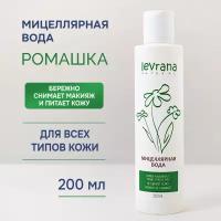 Levrana Мицеллярная вода Ромашка натуральная для очищения и снятия макияжа, 200 мл