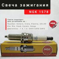 Свеча зажигания NGK 1578 1шт. для HYUNDAI / KIA. Hyundai Solaris, i30, Elantra 10-, Kia Rio 11-, Ceed 18855-10060; 18858-10090