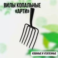 Вилы садовые, 6-ти рогие, огородные, 195х220 мм, кованые, без черенка, арти Россия