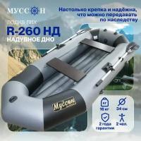 Лодка ПВХ под мотор Муссон R-260 НД надувная для рыбалки, двухместная гребная, серо-черная