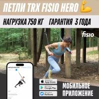 Тренировочные петли TRX FISIO Hero