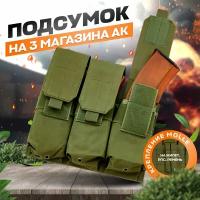 Подсумок тактический закрытый на 3 магазина АК, АК 74, АКМ, с креплением Molle, зелёный