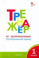 Чистописание. 1 класс. Тренажер. Послебукварный период. ФГОС | Жиренко Ольга Егоровна