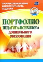 Портфолио педагога-психолога дошкольного образования. ФГОС до | Афонькина Юлия Александровна