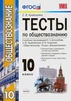 Обществознание. 10 класс. К учебнику под редакцией Л. Н. Боголюбова и др. ФГОС | Краюшкина Светлана Владимировна