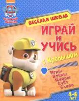 Играй и учись с Крепышом. Игры. Буквы. Цифры. Счет. Слова. 4-6 лет