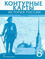 История России. XVIII век. 8 класс. Контурные карты | Хитров Д