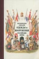 Историческое описание одежды и вооружения российских войск. Часть 19