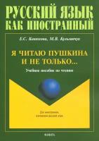 Я читаю Пушкина и не только. Учебное пособие по чтению | Конюхова Елена Станиславовна