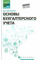 Основы бухгалтерского учета. Учебник. ФГОС | Богаченко Вера Михайловна