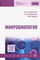 Микробиология. Учебник | Ильяшенко Наталья Георгиевна