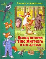 Лесные истории. Лис Хитрюга и его друзья | Миклош Мальвина