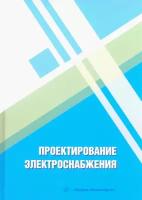 Проектирование электроснабжения. Учебное пособие | Патшин Николай Трофимович