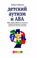 Детский аутизм и АВА - терапия, основанная на методах прикладного анализа поведения | Шрамм Роберт