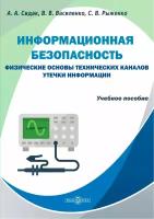 Информационная безопасность. Физические основы технических каналов утечки информации