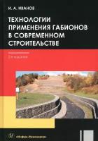 Технологии применения габионов в современном строительстве | Иванов Игорь Алексеевич