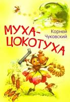 Муха-цокотуха. Сказка в стихах | Чуковский Корней Иванович