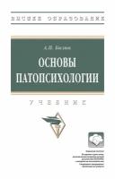 Основы патопсихологии. Учебник | Бизюк Александр Павлович