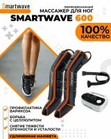 Профессиональный компрессионный лимфодренажный массажер для ног Smartwave 600 (6 камер)