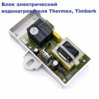 Блок электрический (плата питания) водонагревателя Thermex, Timberk