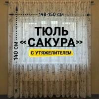 Тюль Лен Сакура с утяжелителем / Высота 140 см, Ширина 148-150 см Тюль для кухни /Тюль в гостиную /Тюль в детскую /Штораы