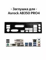 Пылезащитная заглушка, задняя панель для материнской платы Asrock AB350 PRO4