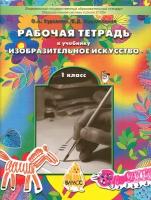 Изобразительное искусство. 1 класс. Рабочая тетрадь. ФГОС | Куревина Ольга Александровна