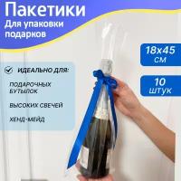 Упаковочные пакеты прозрачные 18х45 см - 10 шт. Плотные, шуршащие пакетики для упаковки бутылки, высоких свечей, подарков