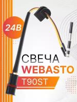 Свеча накаливания (штифт) Webasto T90ST 24V