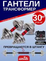 Набор гантели Summus 2 в 1 в кейсе стальные разборные 2*15кг с коннектором для штанги для домашних тренировок и в зале, красный, арт. 600-006