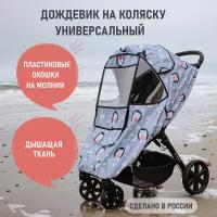 Дождевик на коляску универсальный "Ёжики"