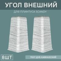 Наружный угол 72мм для напольного плинтуса Scandy 4 блистера по 2 шт, цвет: Дуб Кавказский