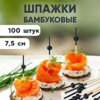 Пика шпажка бамбуковая для канапе Черная жемчужина 7,5 см, 100 штук Optiline