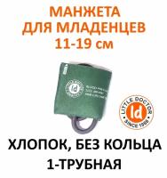 Манжета детская (для младенцев) LD-Cuff C1I, 11-19 см, хлопок,без кольца,однотрубная к механическим тонометрам Little Doctor