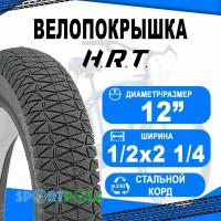 Покрышка 12 1/2x2 1/4 (57-203) 00-011124 BMX/REESTYLE низкий H.R.T