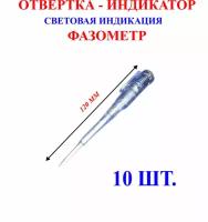 10 шт отвертка-индикатор, фазометр. 120 мм, №1