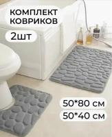 Коврик для ванной комнаты и туалета/ Набор противоскользящий ковриков" Камни" 2 шт (50х80 см), (50х40см)-серый