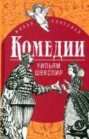 ЖиваяКлассика Шекспир У. Комедии, (Детская литература, 2024), 7Б, c.302