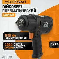 Гайковерт пневматический ударный 1/2", 1750 Нм, композитный корпус WDK-20450