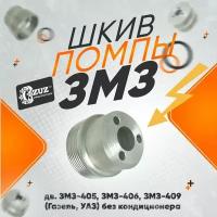 Шкив помпы ЗМЗ 405, 406, 409 (Газель, УАЗ) 76мм уменьшенный без кондиционера