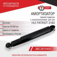 Амортизатор задней подвески УАЗ 3163 Патриот, Patriot (316300-2915006-00; 382.2915010) ОАТ СААЗ