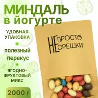 Миндаль в йогурте, НЕ просто орешки, 2000 гр