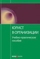 Юрист в организации: учебное пособие