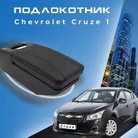 Подлокотник для Chevrolet Cruze 1 2008-2015 / Шевроле Круз 1 2008-2015, установка в подстаканник