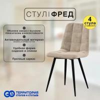 стулья для кухни Goterritory Фред комплект 4 шт