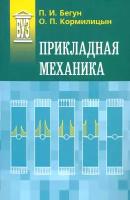 Прикладная механика. Учебник | Бегун Петр Иосифович