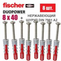 Дюбель универсальный Fischer DUOPOWER 8x40 / Шуруп нержавейка, 8 шт